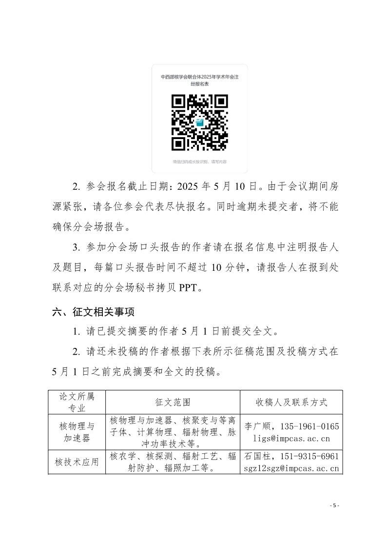 2025-05中西部核学会联合体2025年学术年会会议通知-第三轮_5.jpg