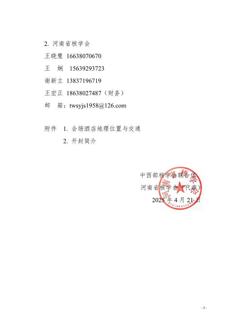 2025-05中西部核学会联合体2025年学术年会会议通知-第三轮_7.jpg