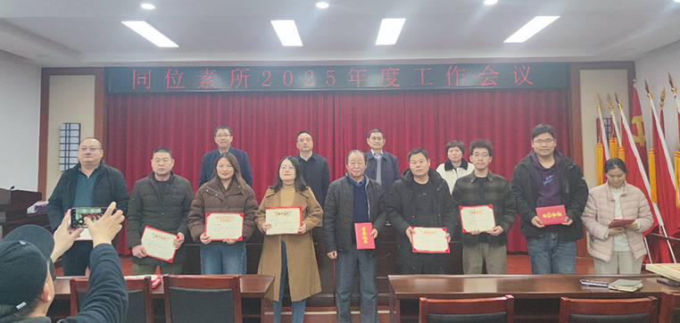 同位素所召开2025年度工作会议